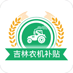 吉林农机补贴app v1.2.4安卓版下载