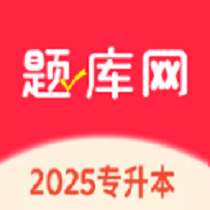 专升本题库网app V1.0.3