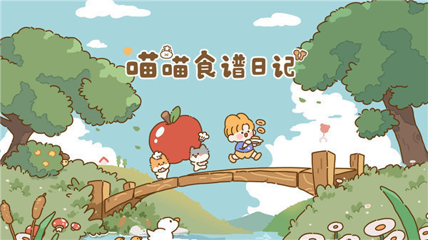 喵喵食谱日记(Kitty)