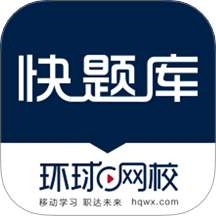 环球网校快题库 V5.12.31下载