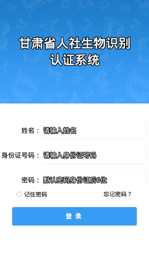 甘肃人社生物识别认证系统app v2.2