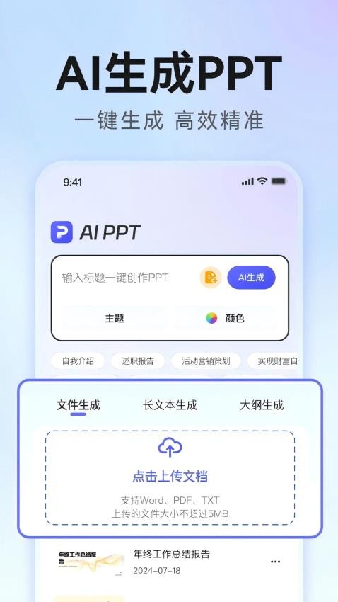 AiPPT生成官方版