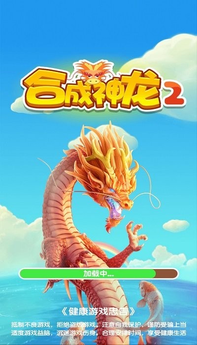 合成神龙2官网版