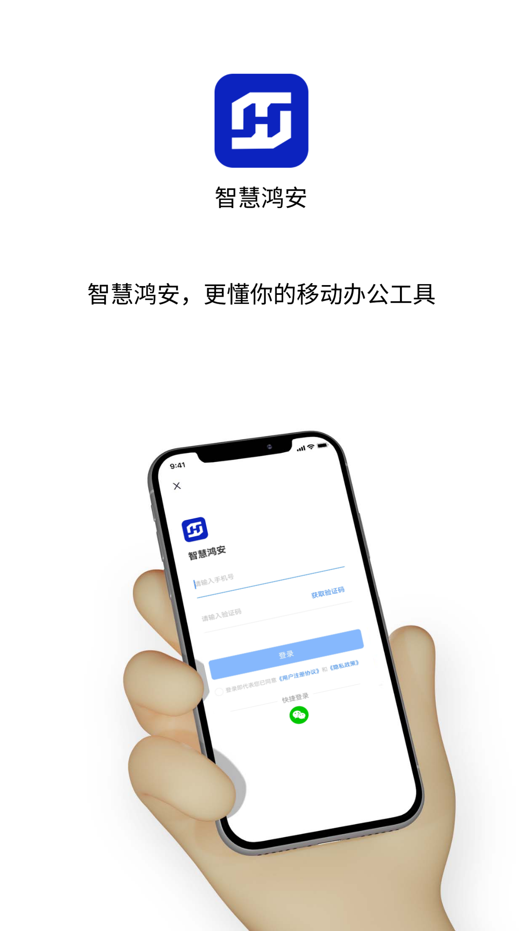 智慧鸿安软件 v1.0.0