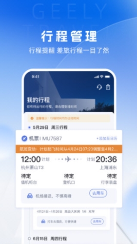 吉利商旅Pro