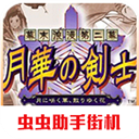 月华剑士2手机版v2.02.0安卓版 