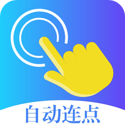 指令连点器下载 v1.0.1 