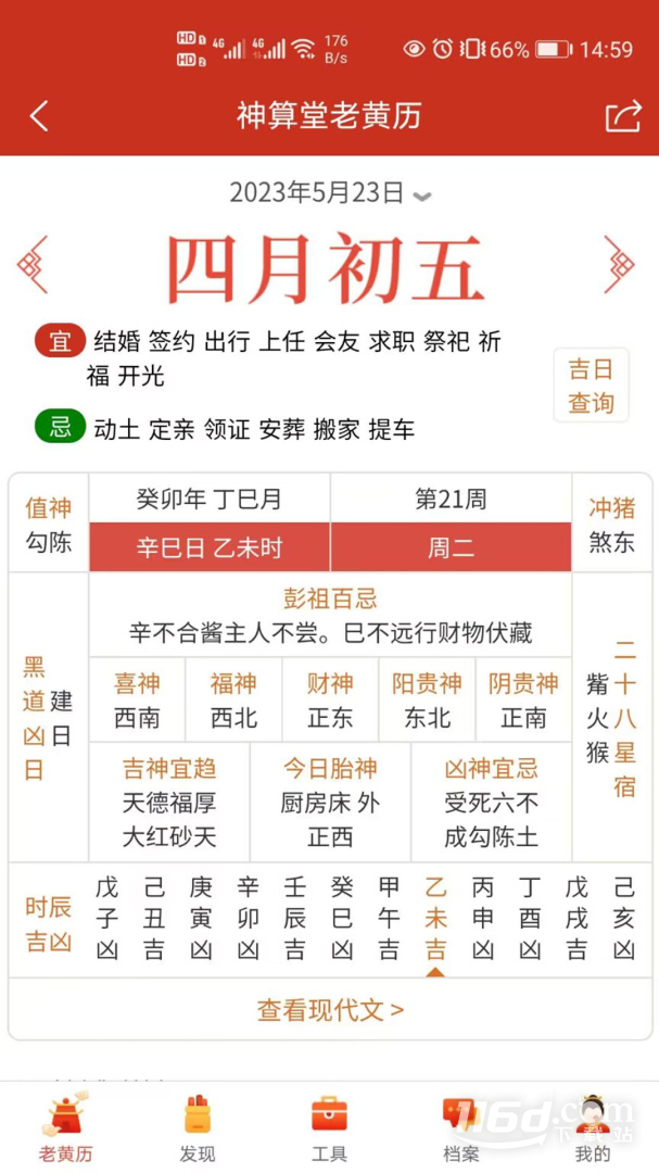 神算堂老黄历 v6.2.1截图2