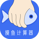 摸鱼计算器下载 v1.1.0