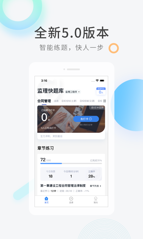 监理工程师快题库app v5.11.5