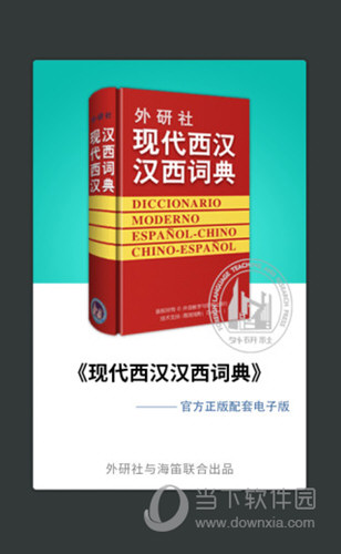 外研社西班牙语词典APP