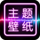 主题壁纸大全app 3.3.4最新版