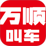 万顺叫车 V6.8.0