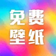 全网免费壁纸 V1.0.2