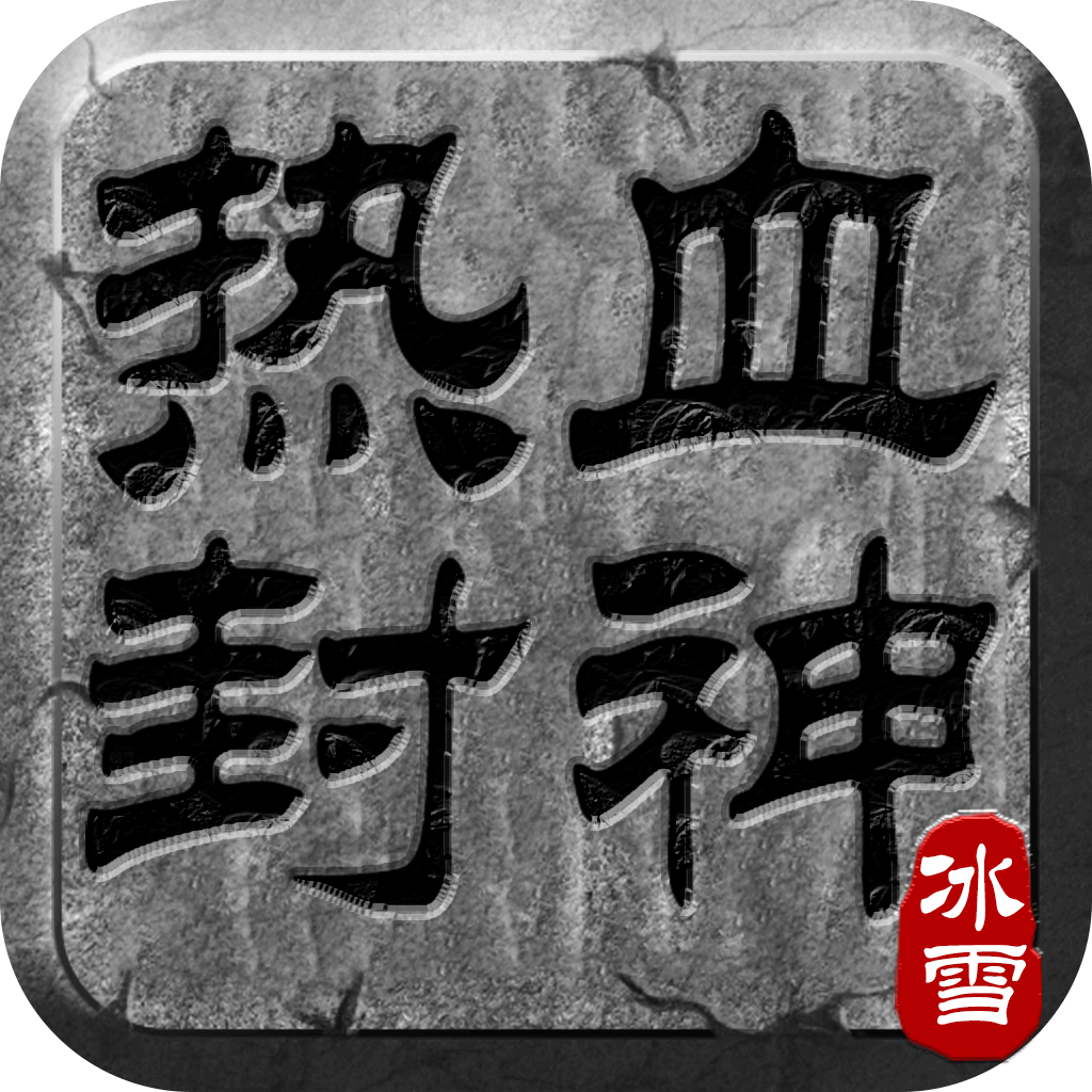 热血封神 1.0.1