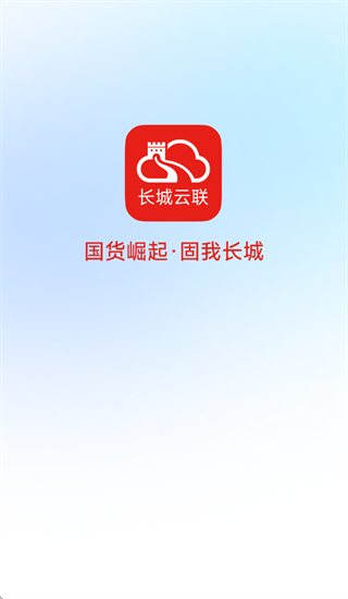 长城云联app下载官方