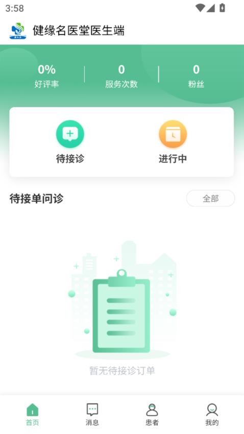 健缘名医堂医生端最新版