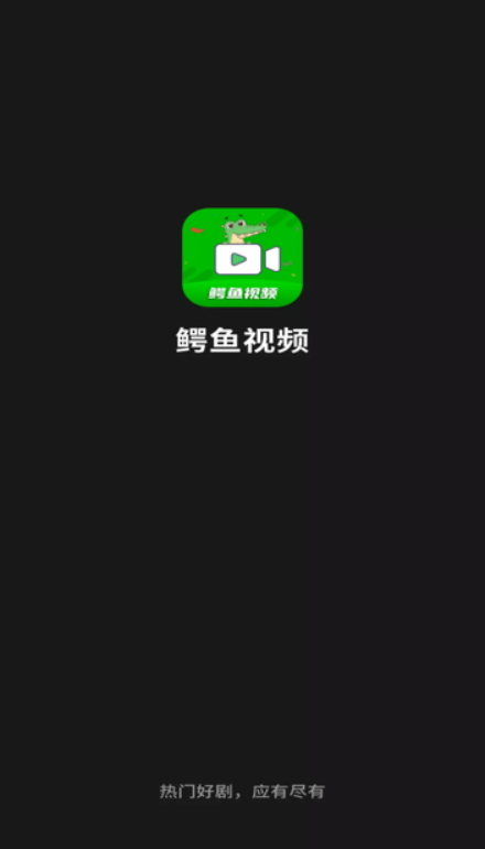 鳄鱼视频 v3.9.0免费下载