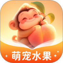 萌宠水果免费版 V1.0.4.152256202610下载