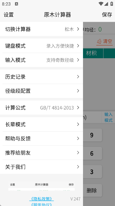 原木计算器免费下载