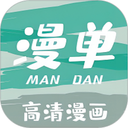 漫单漫画App官方正版 V1.5.1下载
