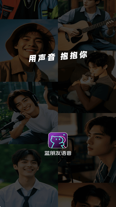 蓝朋友语音官方版