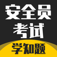 安全员考试学知题安卓版 v5.0.4 最新版