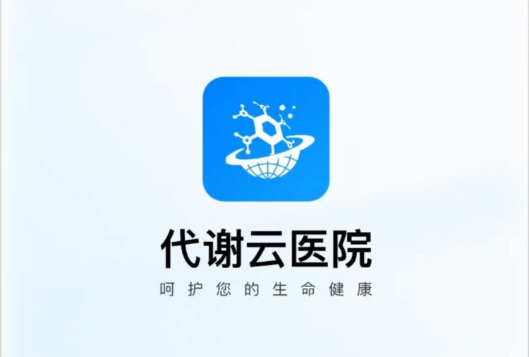 代谢云医院