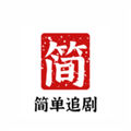 简单追剧2024最新v1.0.9