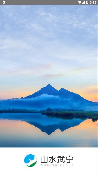 山水武宁APP