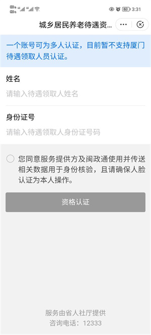 福建闽政通APP养老金资格认证截图2