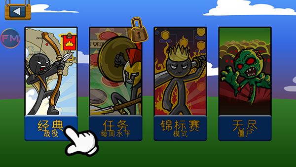 火柴人战争遗产FE修改器