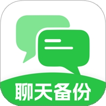 聊天记录备份互传 v1.0.0下载