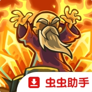 王国保卫战战略对决官方版