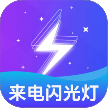 炫酷来电闪光灯最新版
