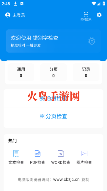 错别字检查软件
