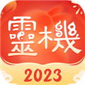 灵机八字算命风水 v11.0.2