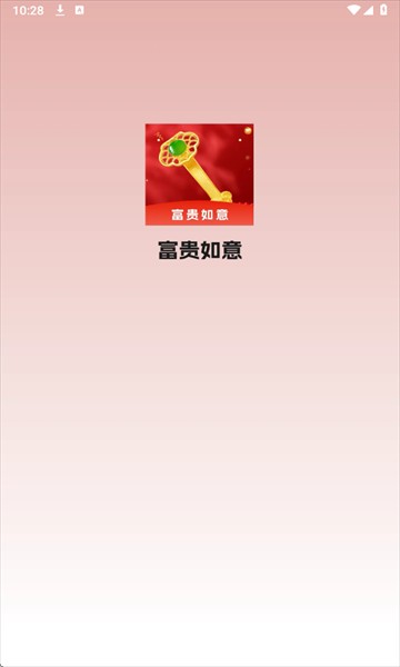 富贵如意安卓版