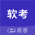 希赛软考助手app v4.0.9