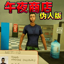 超市经营游戏1.0
