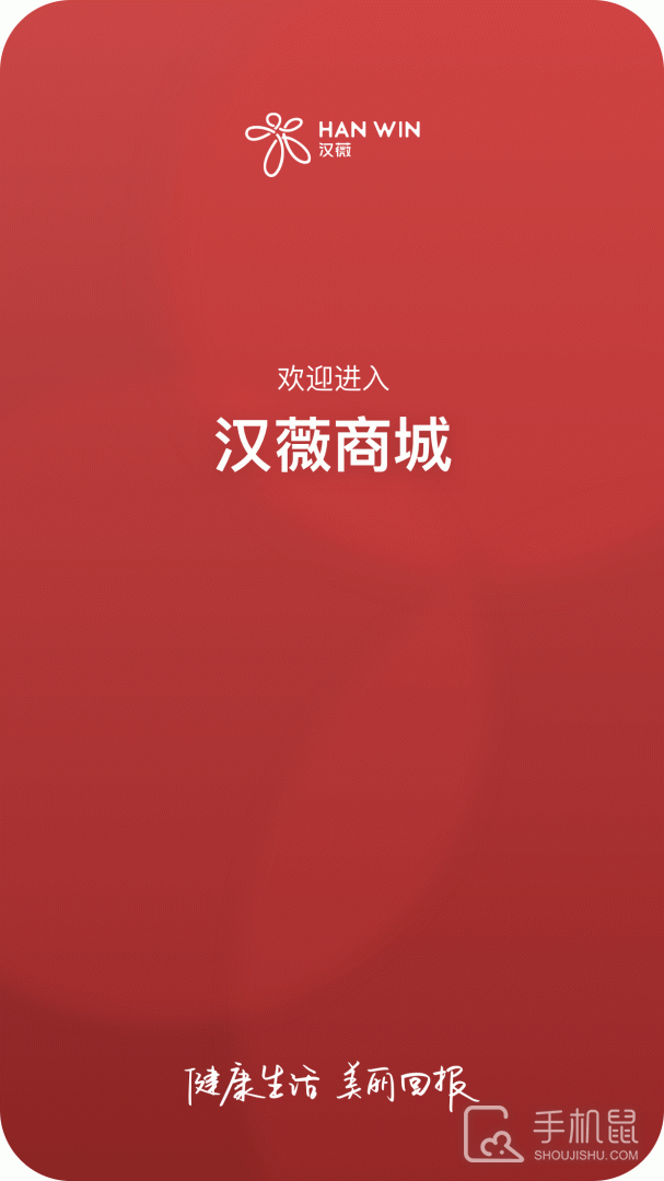 汉薇商城 v2.8.6.0