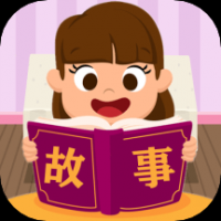 边读边听宝宝故事