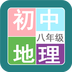 八年级地理帮app v1.6.6安卓版下载