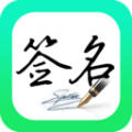 妙笔签名设计app下载