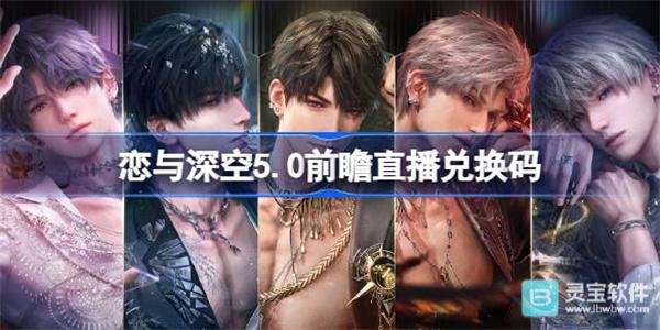 恋与深空5.0前瞻直播兑换码是多少 恋与深空二周年前瞻直播兑换码汇总