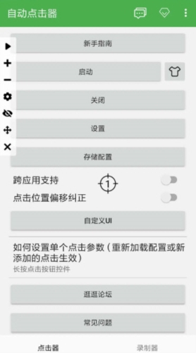 自动点击器