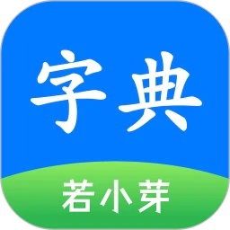 简明汉语字典下载 v1.0.2