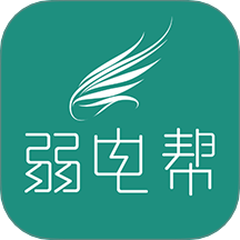 弱电帮app V2.0.3