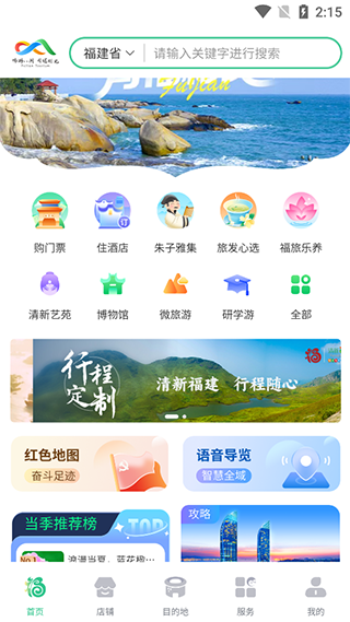 畅游八闽软件截图6