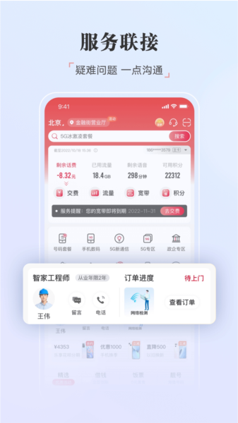 中国联通营业厅客户端
